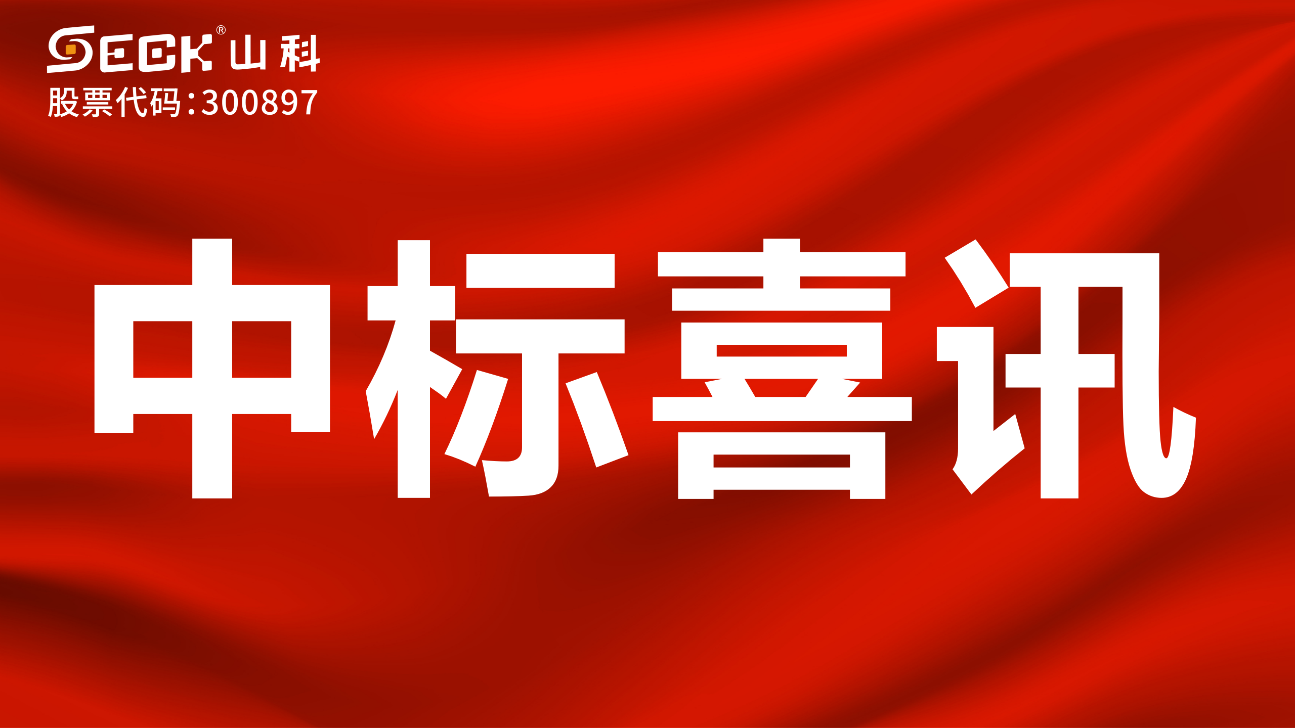 關(guān)于中標(biāo)無(wú)磁、超聲、電磁水表采購(gòu)項(xiàng)目的喜訊