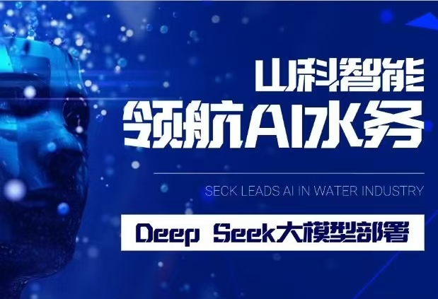 山科智能完成DeepSeek大模型部署，引領(lǐng)水務(wù)行業(yè)智能化升級(jí)